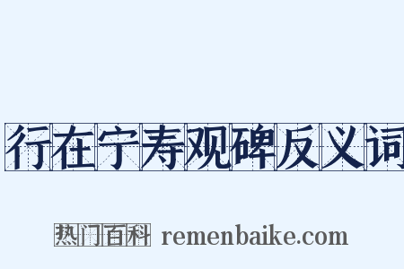 行在宁寿观碑反义词是什么意思的图片